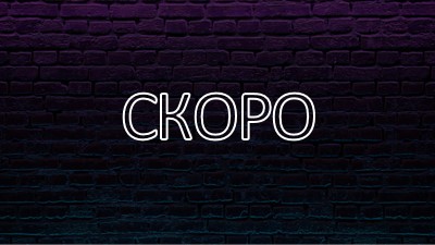 Скоро к вам purple modern-bold