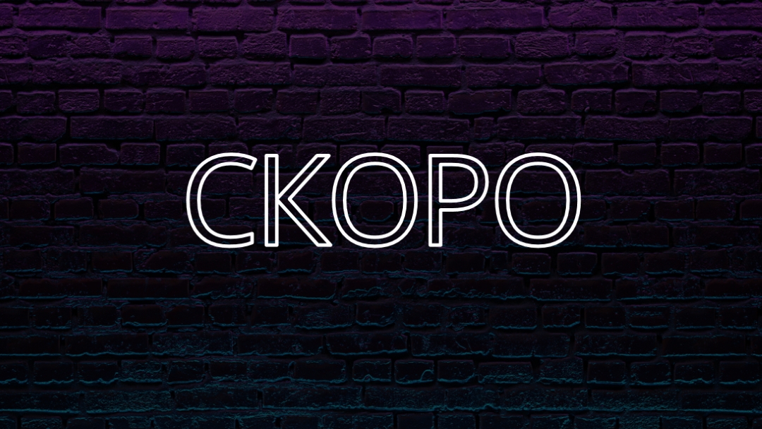 Скоро к вам purple modern-bold