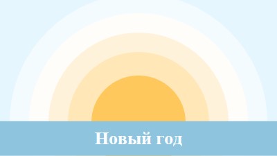 Новогоднее солнце blue modern-simple