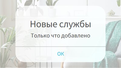 Уведомление службы white modern-simple