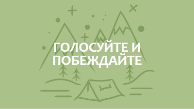 Голосуйте и побеждайте green whimsical-line