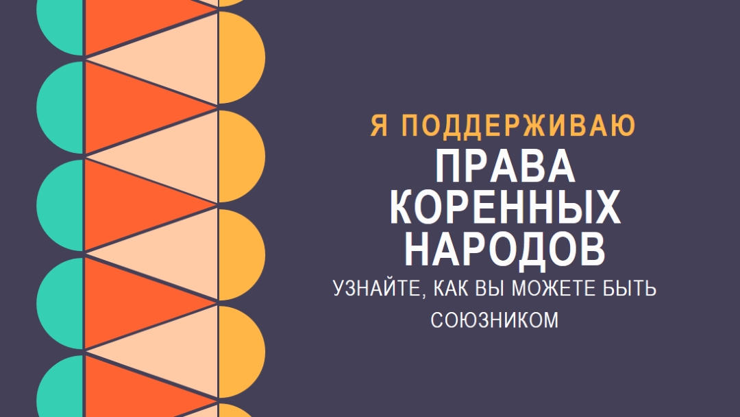 Поддержка прав коренных народов blue modern-color-block