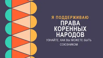 Поддержка прав коренных народов blue modern-color-block