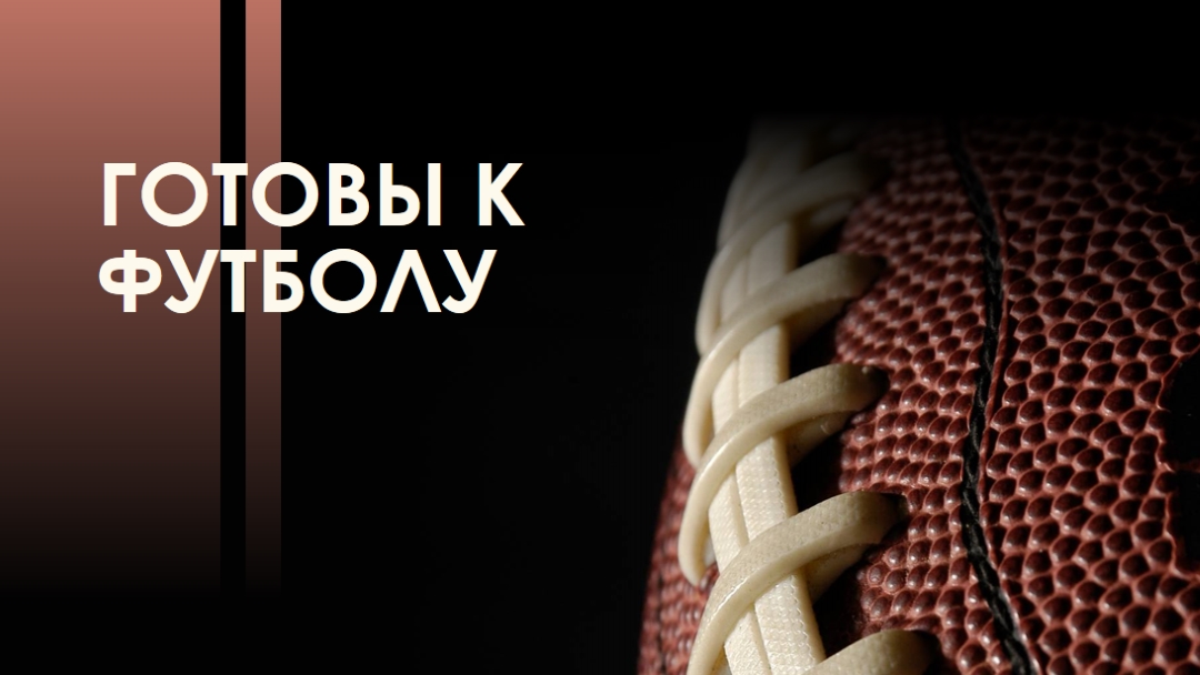 Готовы к футболу brown modern-simple
