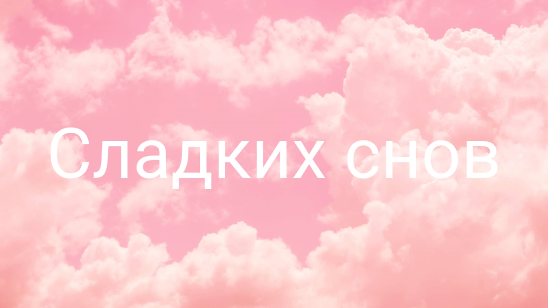 В облачном режиме перед сном pink modern-simple
