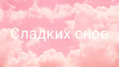 В облачном режиме перед сном pink modern-simple