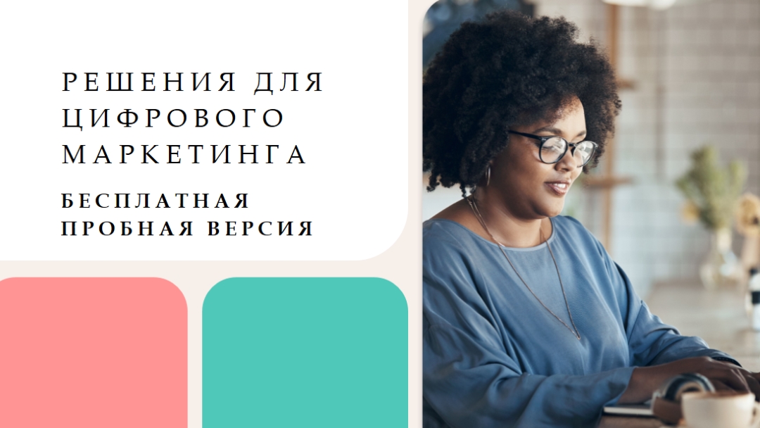 Бесплатный маркетинг white modern-bold
