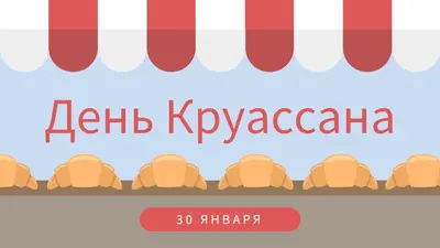 День Круассана blue whimsical-color-block