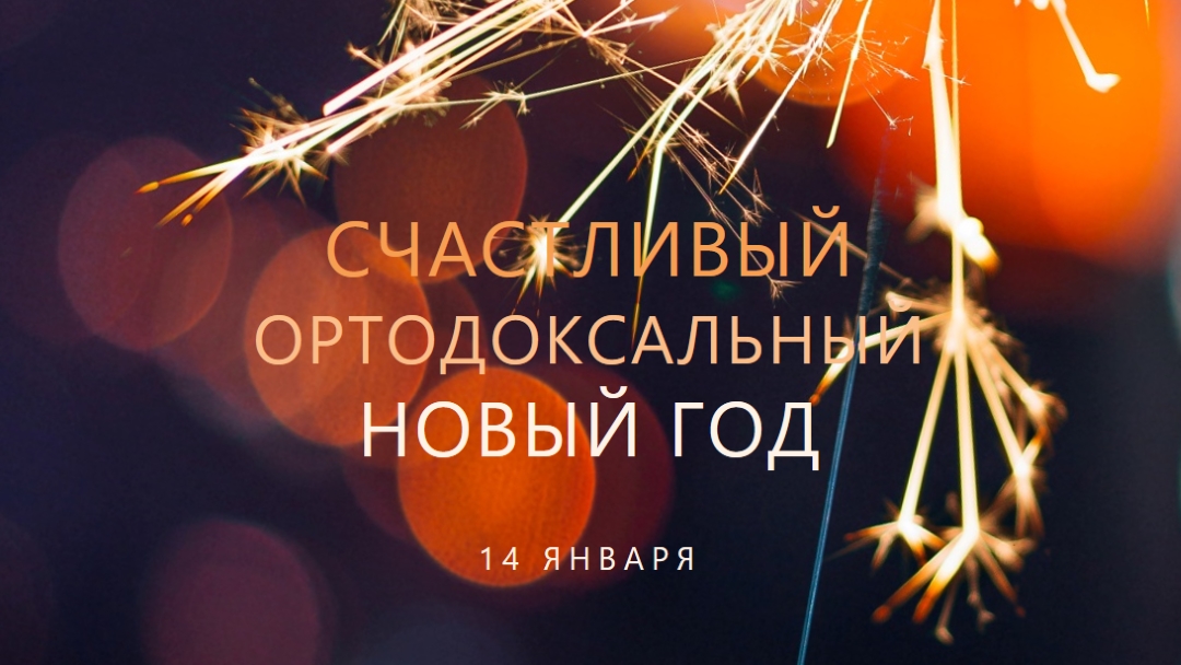 Счастливого православного Нового года black modern-simple