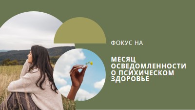 Сосредоточение внимания на психическом здоровье green modern-simple