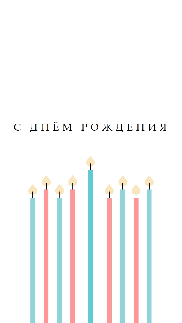 С днем рождения свечи white modern-simple