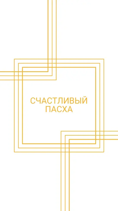 Счастливый пасха white modern-geometric-&-linear