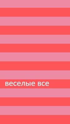 Все весело pink modern-bold