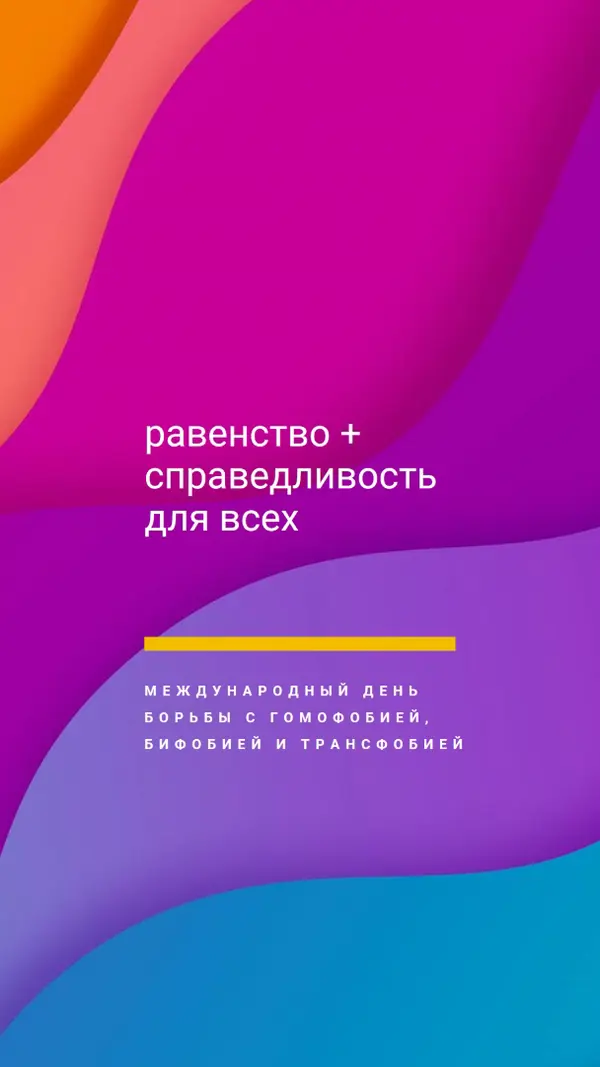 Честь Международного дня борьбы с гомофобией purple modern-bold