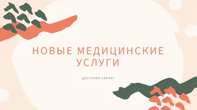 Мне нужен врач orange organic-simple