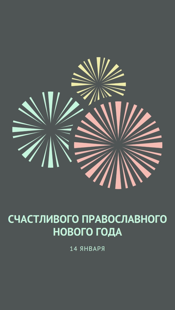 Празднование православного Нового года gray vintage-retro