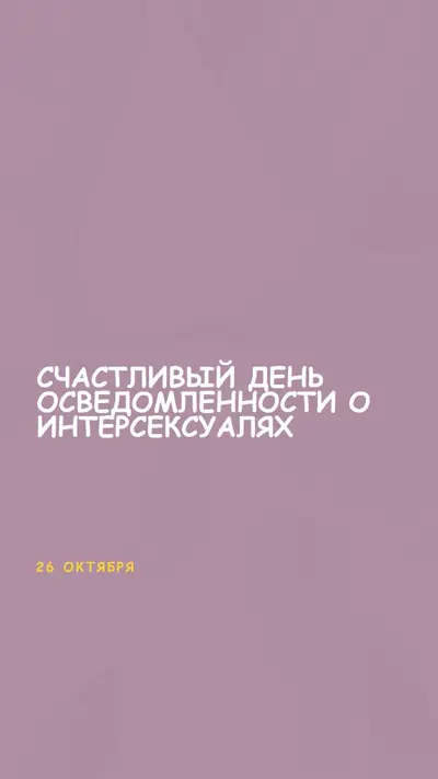 С днем осведомленности о интерсексуалях purple modern-bold