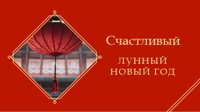 Празднование лунного Нового года red modern-simple