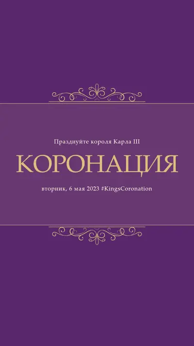 Королевское объявление purple modern-simple