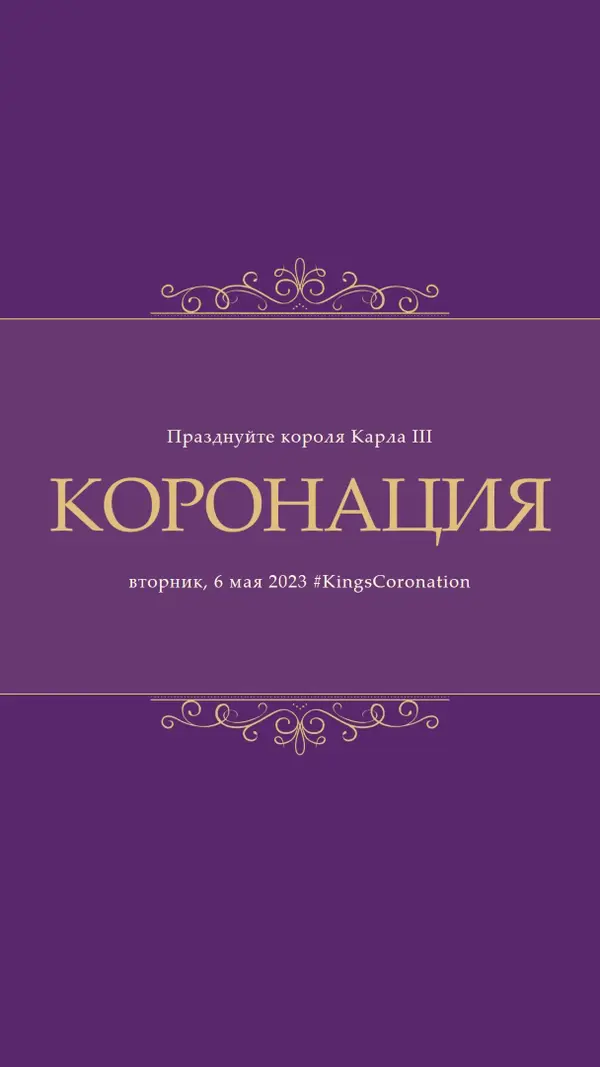 Королевское объявление purple modern-simple