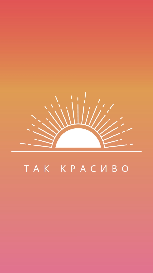 Так что довольно, как закат red organic-boho