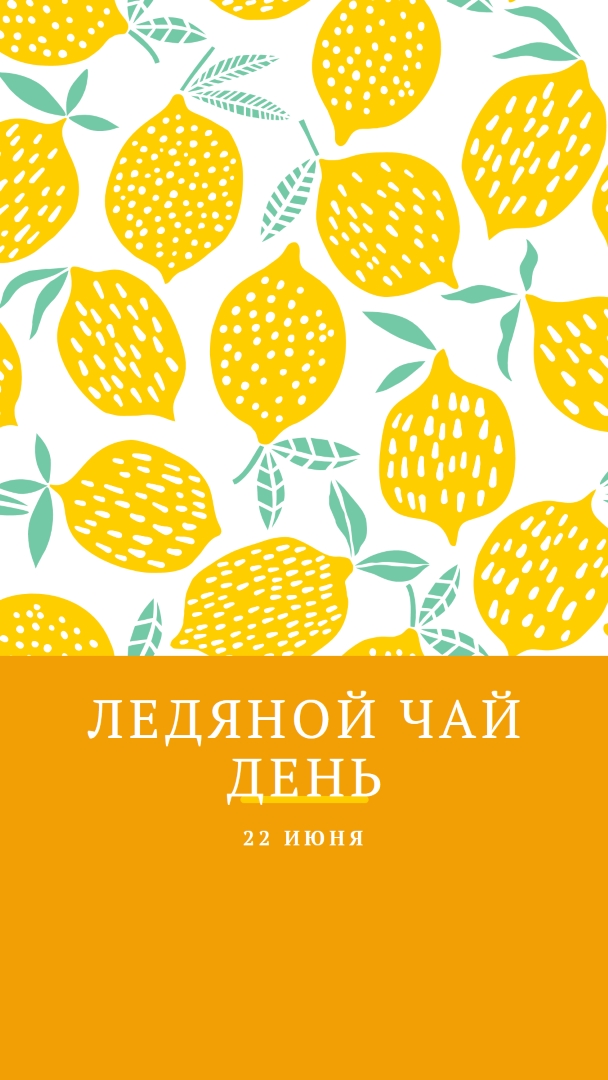 Лимоны жизни для чая со льдом orange whimsical-color-block