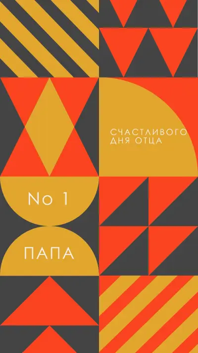 Папа номер один orange modern-geometric-&-linear