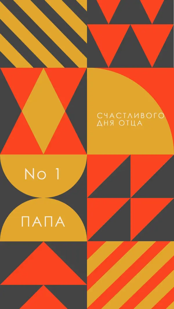 Папа номер один orange modern-geometric-&-linear