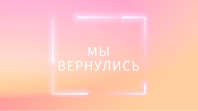 Возвращение Snappy pink modern-bold