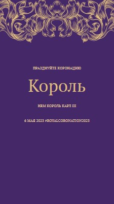 Коронация подходит для короля purple modern-simple