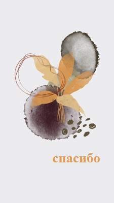 С благодарностью gray organic-simple