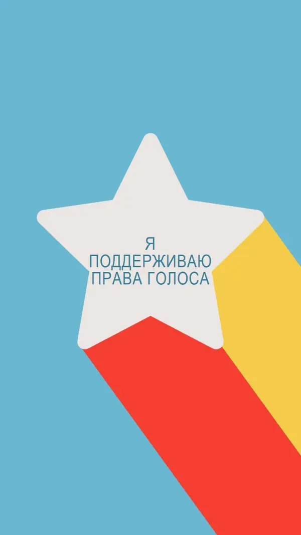 Пусть ваш голос будет услышан blue modern-color-block