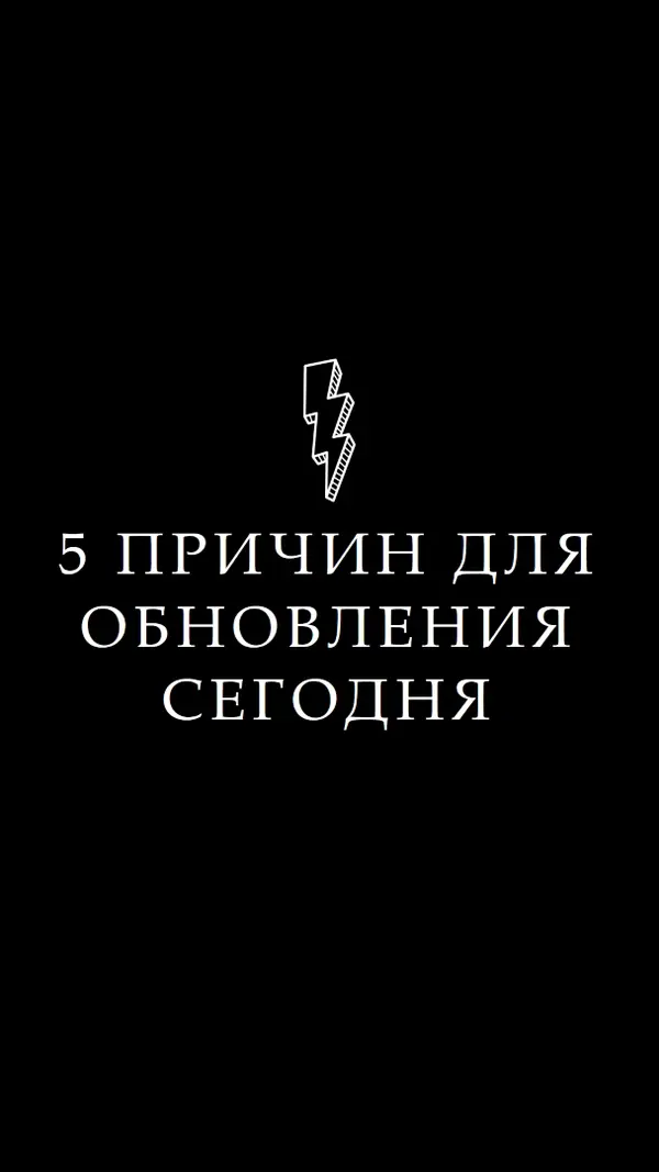 Пять причин для обновления black modern-bold
