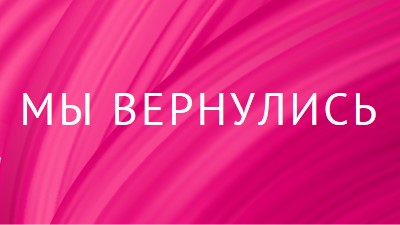 Обратная история pink modern-bold