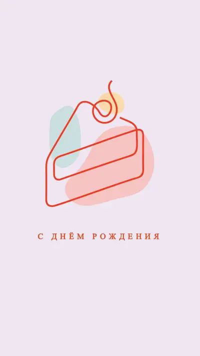 Кусочек с днем рождения purple whimsical-line