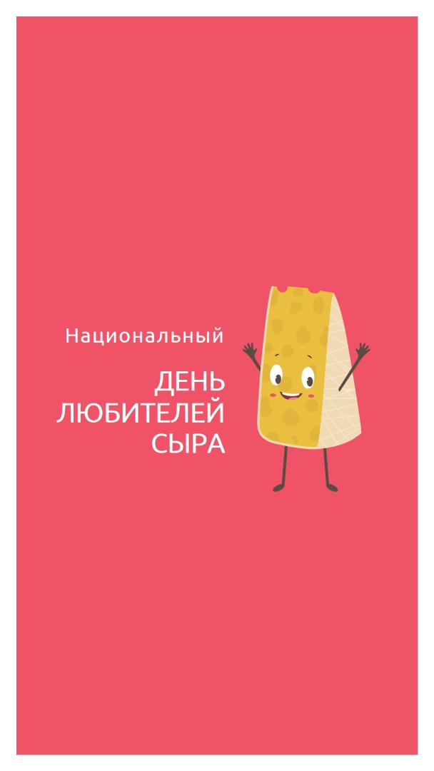 Национальный день любителей сыра pink whimsical-color-block