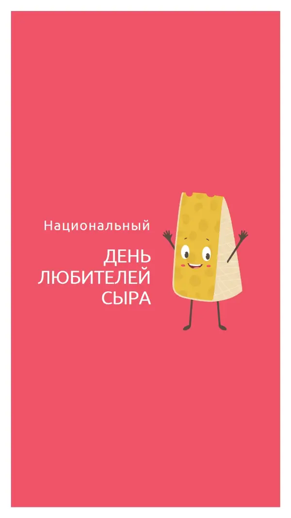 Национальный день любителей сыра pink whimsical-color-block
