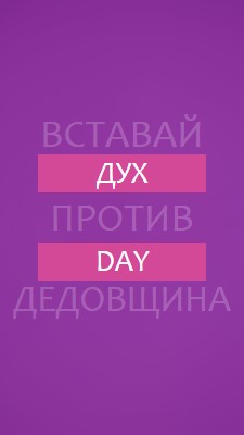 Противостоять издевательствам purple modern-bold