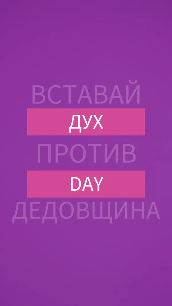 Противостоять издевательствам purple modern-bold