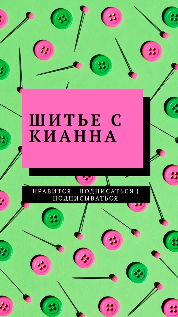 Шить со мной pink modern-bold
