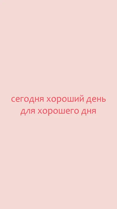 Сегодня хороший день pink modern-simple