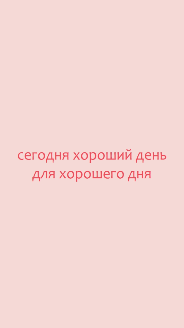 Сегодня хороший день pink modern-simple