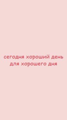 Сегодня хороший день pink modern-simple