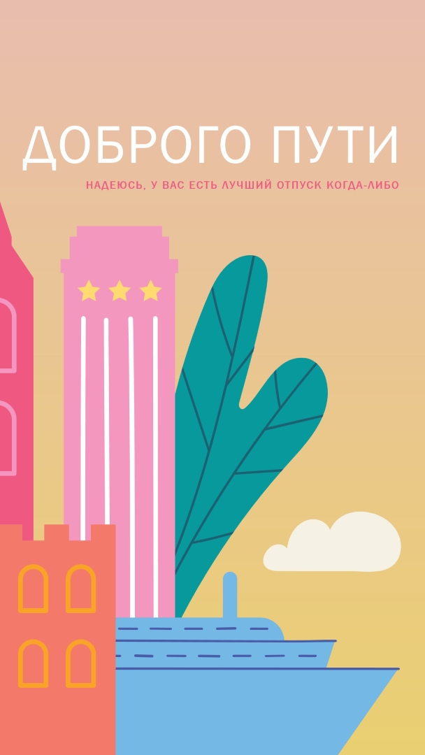 Доброго пути pink modern-color-block