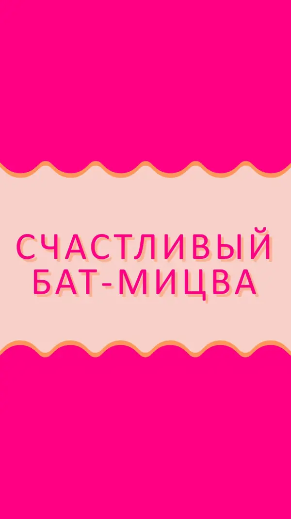 Бат-мицва благословения pink whimsical-color-block