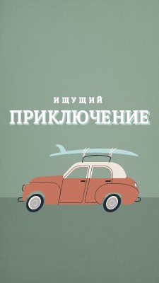 Серфинг сафари gray vintage-retro