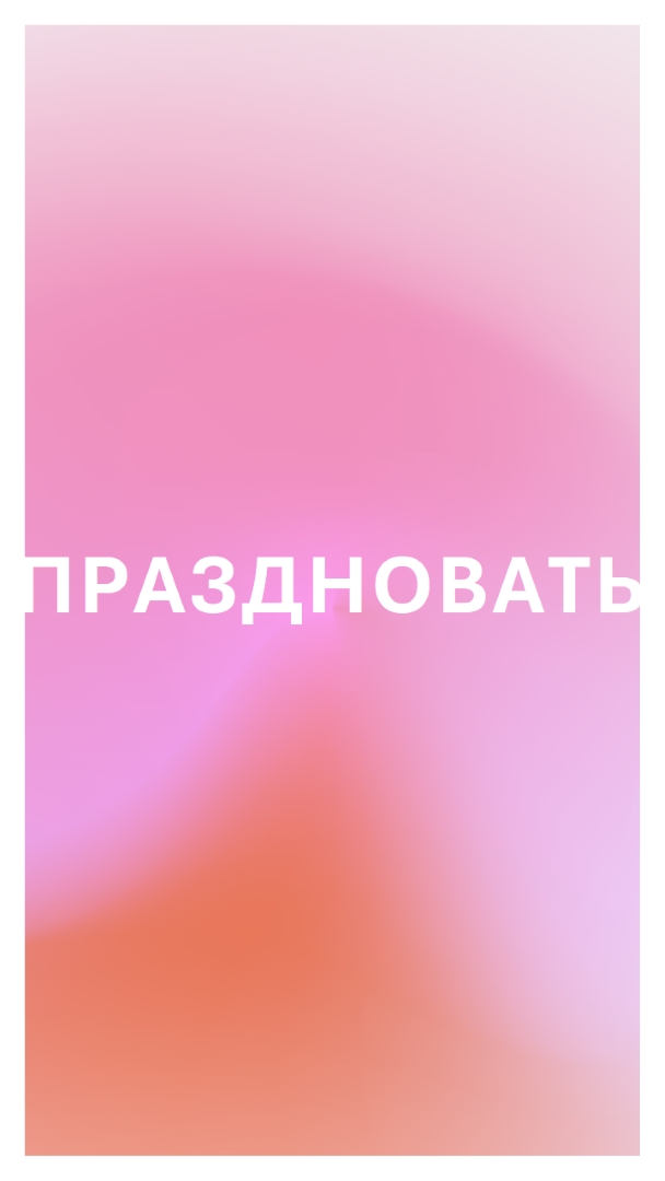Давайте отпразднуем в стиле pink modern-bold