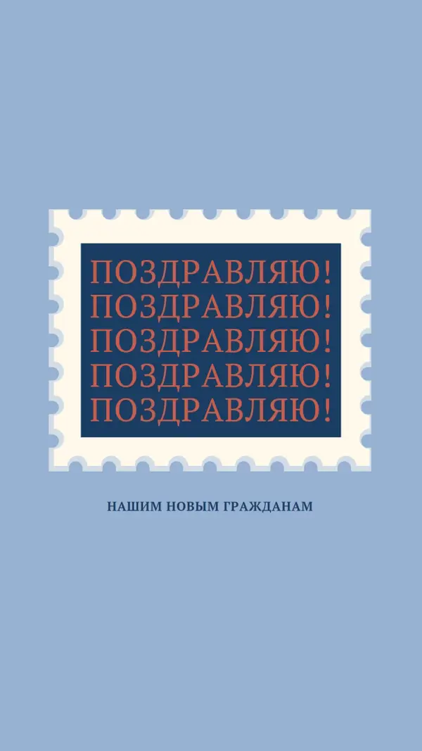 Поздравляю наших новых граждан blue modern-simple