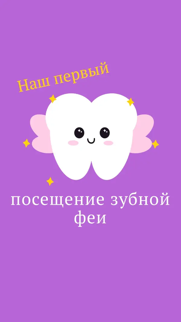 Первый визит зубной феи purple whimsical-color-block