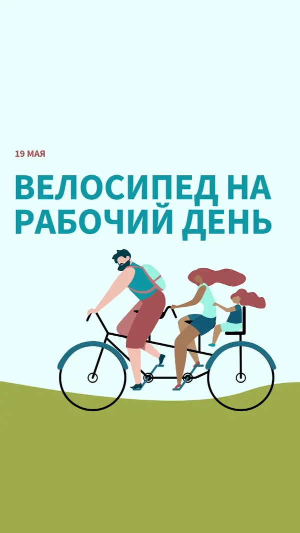 День велосипеда на работу blue whimsical-color-block